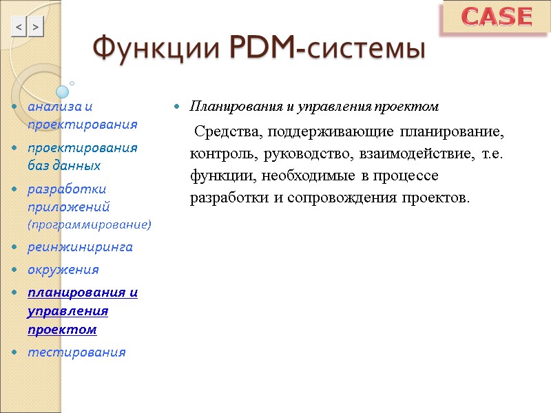 Функции PDM-системы Планирования и управления проектом      Средства, поддерживающие планирование,